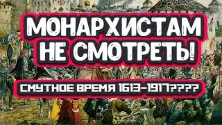 О чём молчат Монархисты, Историки и Попы? Смутное время и реальные Романовы.