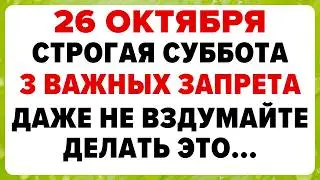 26 октября — день Агафона. Что нельзя делать сегодня #традиции #обряды #приметы