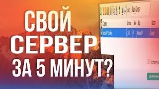 Как сделать свой сервер за 5 минут??? (SAMP/CRMP/MTA)