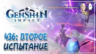 Вторая глава ивента и новое испытание! | Genshin Impact №436