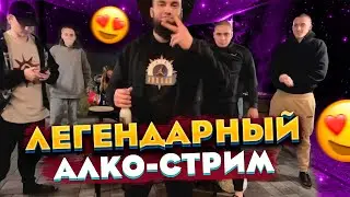 ЛЕГЕНДАРНЫЙ АЛКО СТРИМ ВЛАДА ГАНТЕЛИ С МАКИ АШЕРОМ! ТОФИКОМ!РИНОУСОМ! РАЙКОЙ!СЛЕЕРОМ! САНТЕХА