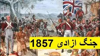 The War of Independence 1857  || Revolt of 1857 || Indo Pak history || Urdu & Hindi