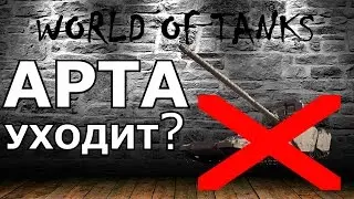 Арту уберут из World of Tanks? Стан артиллерии приживётся?