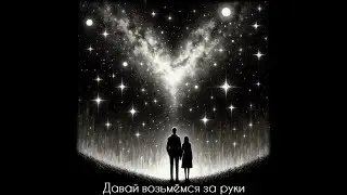 Сказочник & Suno AI - Давай возьмёмся за руки