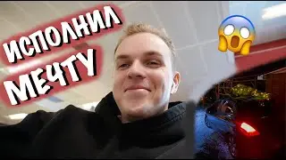 СДАЛ СЕССИЮ И УСТРОИЛ СЮРПРИЗ РОДИТЕЛЯМ | ИСПОЛНИЛ ДАВНЮЮ МЕЧТУ