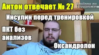 Антон Отвечает №28 ИНСУЛИН ПЕРЕД ТРЕНИРОВКОЙ. ПКТ БЕЗ АНАЛИЗОВ