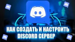 Гайд: Настройка сервера Discord 2 часть