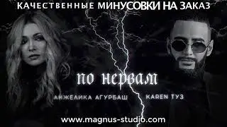 Анжелика Агурбаш feat  Karen ТУЗ - По Нервам минусовка фрагмент minus demo