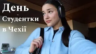 ДЕНЬ студентки в Чехії, навчання на 3 курсі, диплом