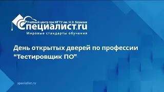 День открытых дверей по профессии «Тестировщик ПО»