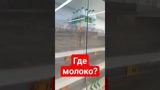 Где молоко?