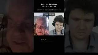 Тизер 2-й части интервью с Шелей Губерманом