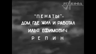 Музей художника Ильи Репина "Пенаты" (немая кинохроника, 1940 г.)