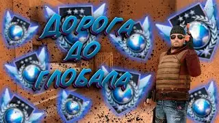 Дорога до глобала Standoff 2 