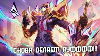 ВОЛКА ПРИНЯЛИ В СТАЮ МОБАЙЛ ЛЕГЕНД | Стрим с подписчиками Mobile Legends