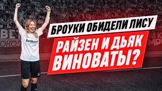 КОНФЛИКТ С ЛИСОЙ / БРОУКИ ОБИДЕЛИ ДЕВУШКУ И УБЬЮТ МЕДИАФУТБОЛ?!