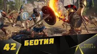 Прохождение Assassin’s Creed Odyssey #42 - Беотия