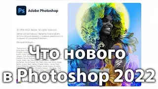 Что нового в Фотошоп 2022 [Вышла новая версия программы Adobe Photoshop 2022 выпуск 23.0.0]