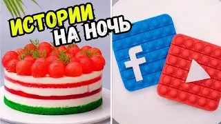 ИСТОРИИ С ТОРТАМИ НА НОЧЬ #285 Истории от Натали