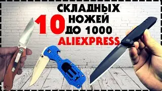 10 Самых Продаваемых Складных Ножей До 1000 С Aliexpress