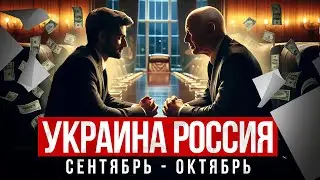 Россия и Украина сентябрь  - октябрь