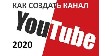 Как создать канал Ютуб  2020.