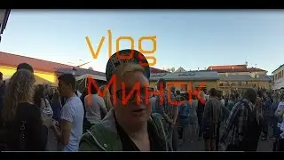 Vlog - Минск,фура,истории про Толстого,арматура