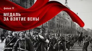 МЕДАЛЬ ЗА ВЗЯТИЕ ВЕНЫ. Фильм IV