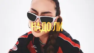 del' - надо ли (Official Lyrics Video)
