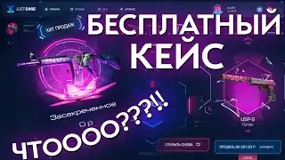 БЕСПЛАТНЫЕ КЕЙСЫ НА JUST CASE
