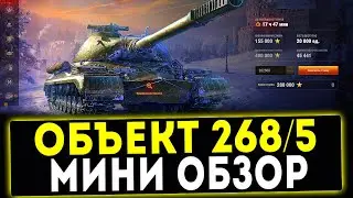 Объект 268 Вариант 5 - МИНИ ОБЗОР! СТОИТ ЛИ БРАТЬ? WOT