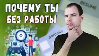 Главные ошибки поиска работы в 2024 - советы от опытного сеньора #поискработы #работа_it #gamedev