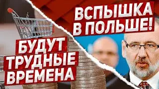 Срочно! Вспышка в Польше. Сложные времена. Новости Европа