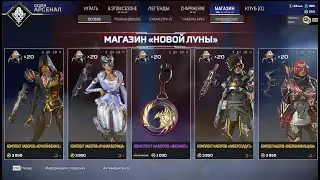 Apex legends:Магазин Ночной луны