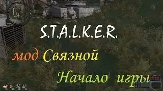 Прохождение S.T.A.L.K.E.R. -Связной#1. Начало игры.