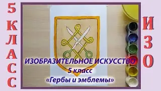 Урок ИЗО в школе. 5 класс. Урок № 23.  «Гербы и эмблемы.  Эскиз герба ремесленного цеха».