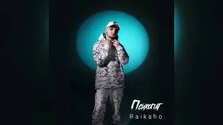 RAIKAHO - Я психопат ( Премьера трека 2022) эту песню ищут все