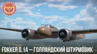 Fokker G.1A – ГОЛЛАНДСКИЙ ШТУРМОВИК в WAR THUNDER