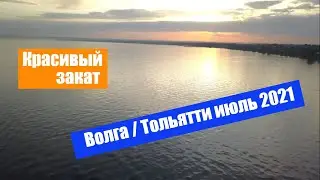 КРАСИВЫЙ ЗАКАТ на ВОЛГЕ / ТОЛЬЯТТИ июль 2021