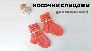Носочки спицами для малышей - подробный МК