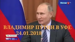 ВЛАДИМИР ПУТИН В УФЕ,24.01.2018