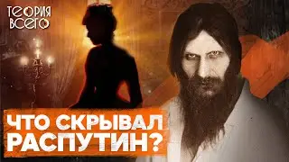 Распутин: правда и ложь / Отношения с императрицей / Влияние на судьбу России | Теория Всего