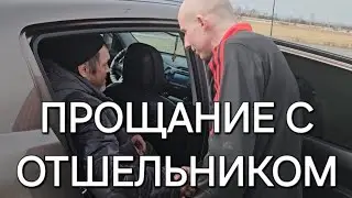 ПРОЩАНИЕ С ОТШЕЛЬНИКОМ КОЛЕЙ