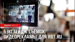 Бэкстейдж съёмок видеорекламы для RBT.ru