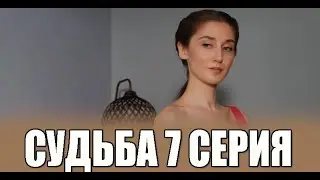 Судьба 7 серия на русском языке. Новый турецкий сериал