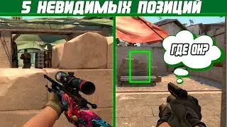 5 НЕВИДИМЫХ ПОЗИЦИЙ НА МИРАЖЕ В CS:GO! MIRAGE ФИШКИ