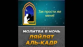 Молитва в ночь Ляйлят-уль-Кадр