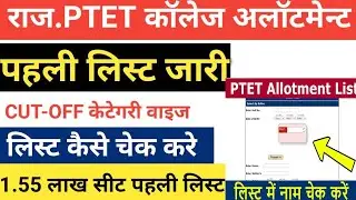 ptet collage Allotment 2023/ptet first list 2023/Ptet counsling/ptet CUT-OFF2023/ptet 2years cutoff