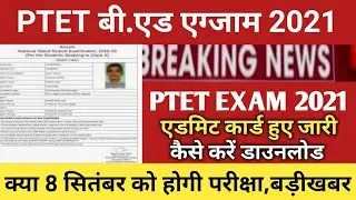 Rajasthan ptet exam date 2021/ptet admit card 2021/ptet cut off 2021/Rajasthan bed exam admit card