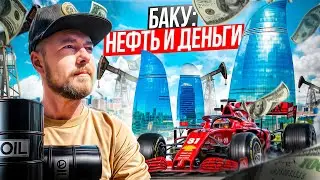 БАКУ - столица Азербайджана | Небоскрёбы, дворцы нефтяных магнатов, гонки, трущобы и горящие скалы